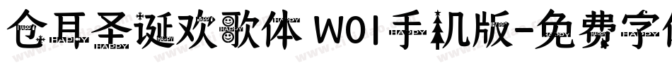 仓耳圣诞欢歌体 W01手机版字体转换